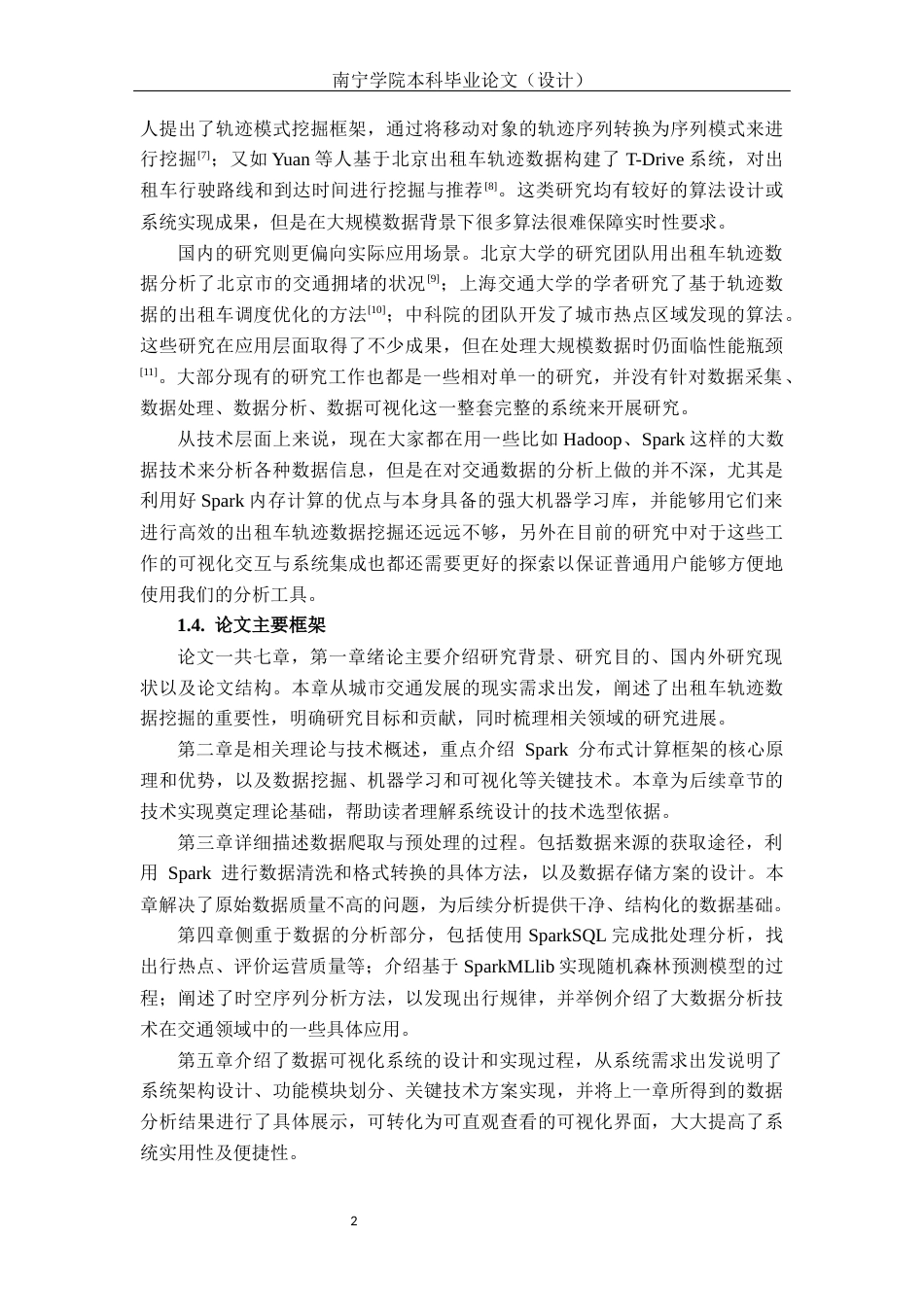 26年CH数据科学与大数据 基于Spark的城市轨迹数据分析平台关键模块的设计与实现-终稿全日制(29176字).docx_第6页