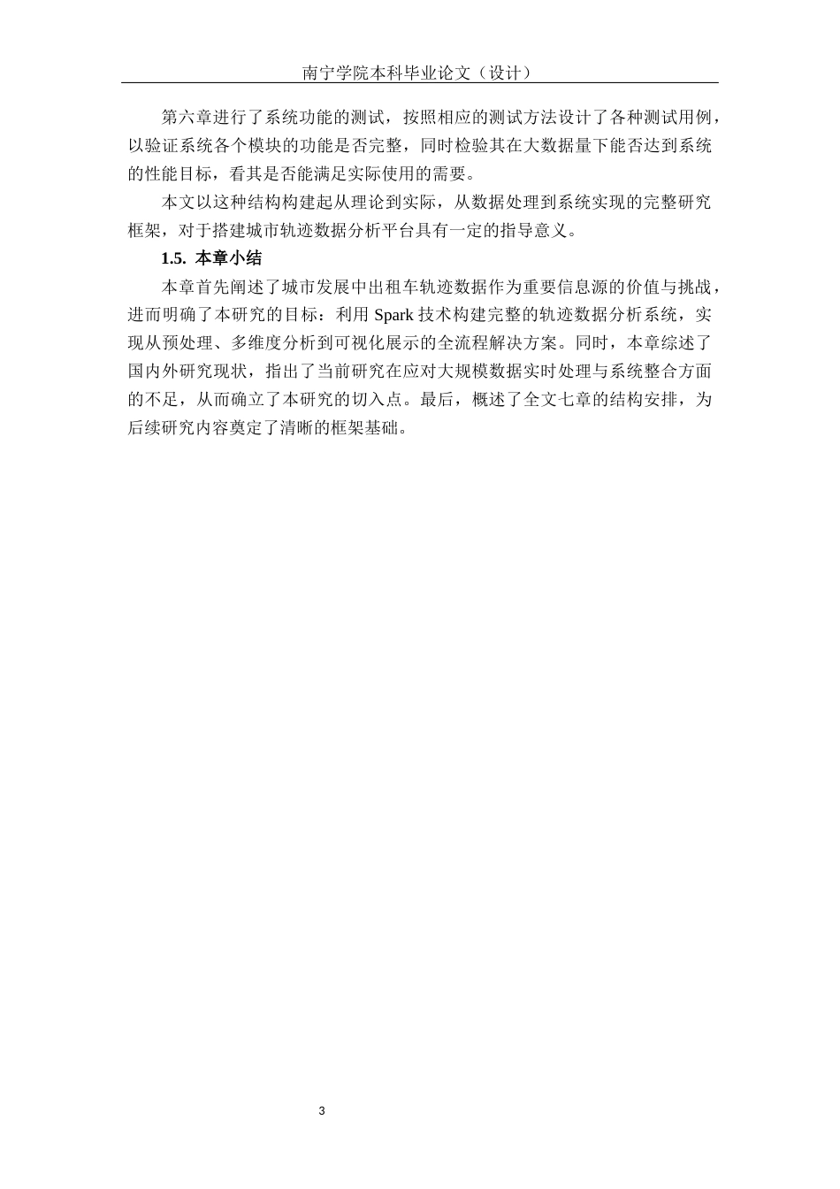 26年CH数据科学与大数据 基于Spark的城市轨迹数据分析平台关键模块的设计与实现-终稿全日制(29176字).docx_第7页