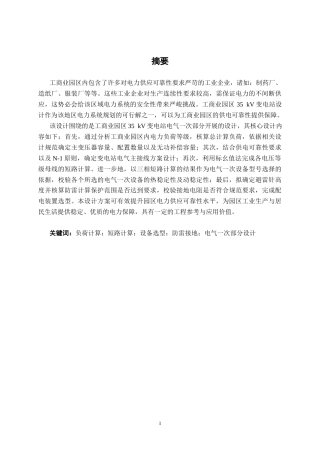 26年CH电气自动化 工商业园区35kV变电站电气一次部分设计终稿全日制(21372字).docx