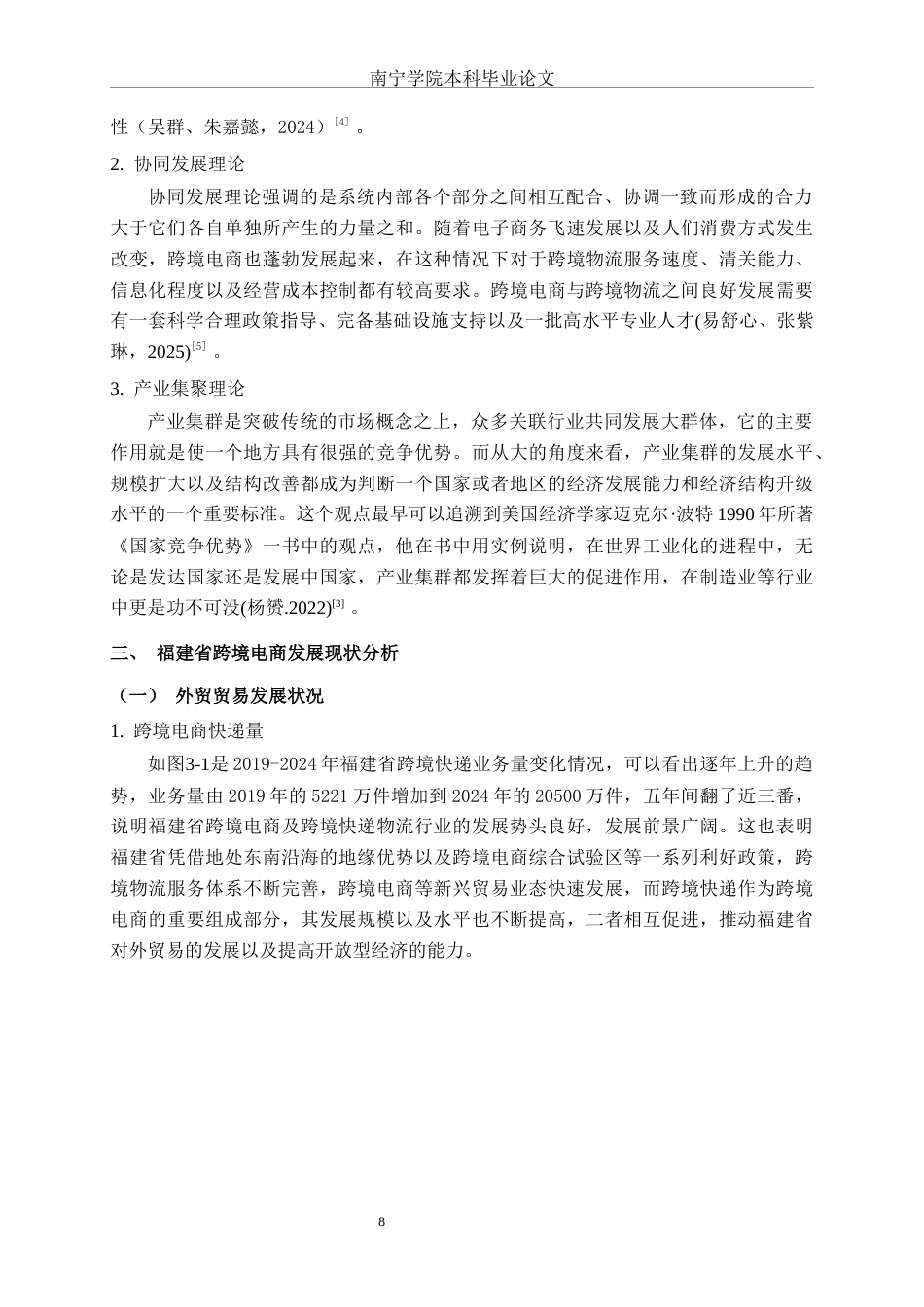 26年CH数字经济 福建省跨境电商的发展研究终稿全日制(14654字).docx_第10页