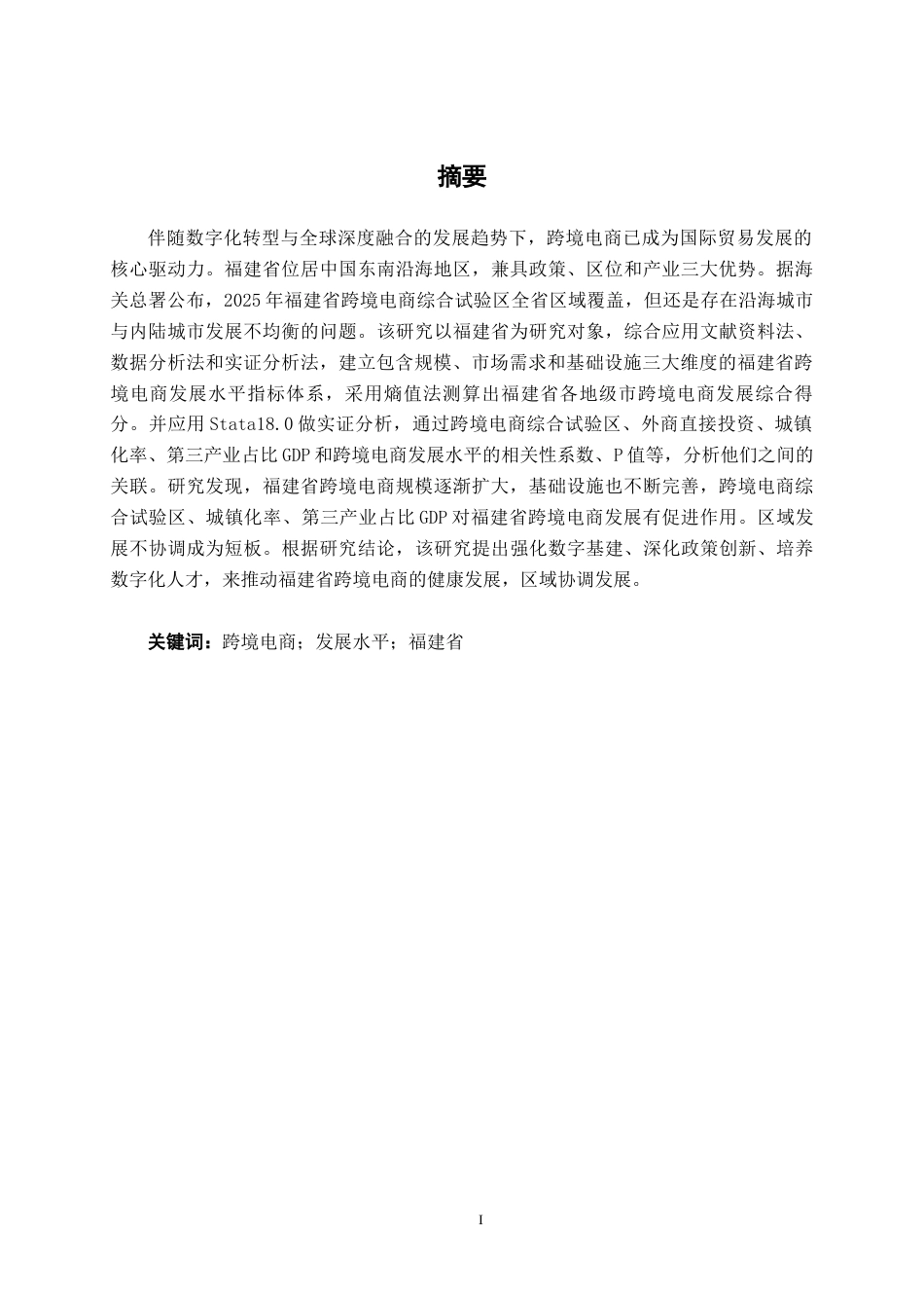 26年CH数字经济 福建省跨境电商的发展研究终稿全日制(14654字).docx_第3页