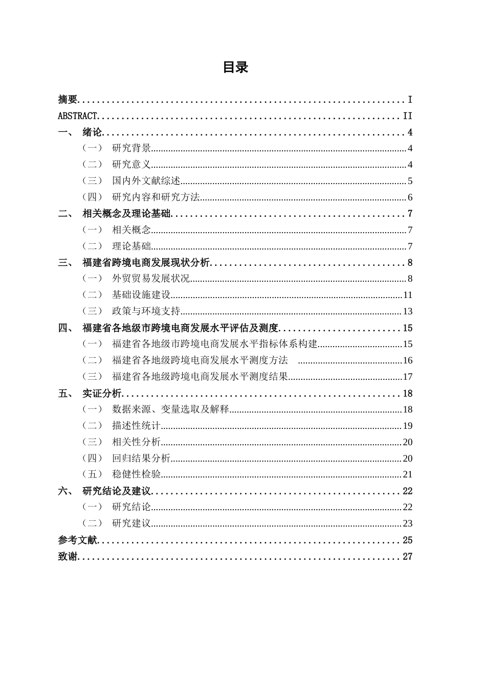 26年CH数字经济 福建省跨境电商的发展研究终稿全日制(14654字).docx_第5页