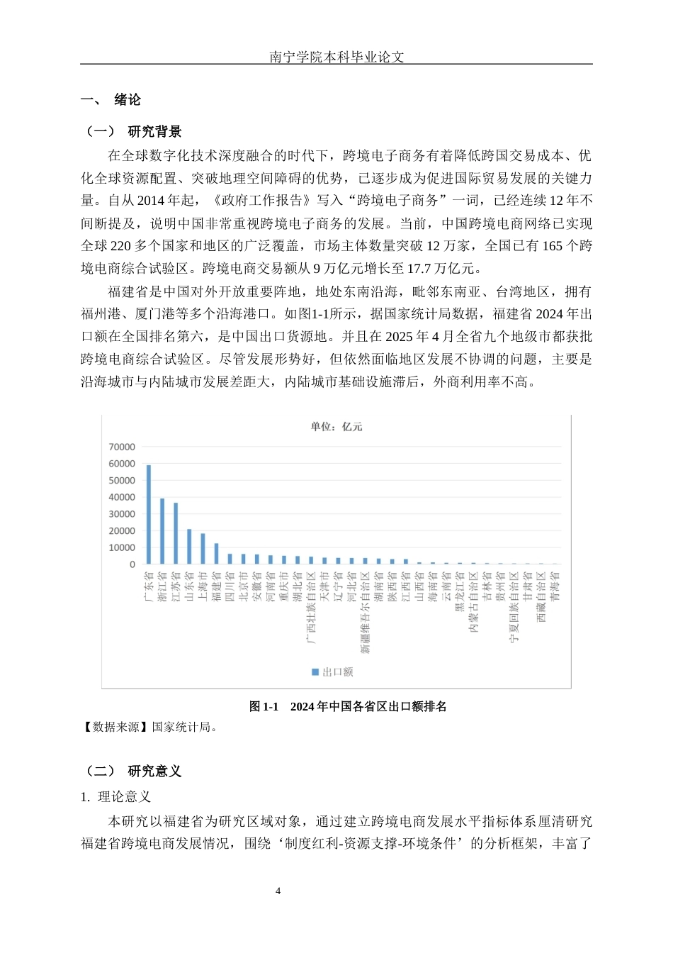26年CH数字经济 福建省跨境电商的发展研究终稿全日制(14654字).docx_第6页