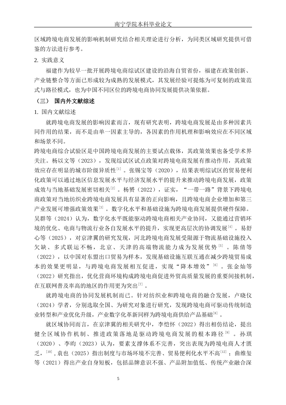 26年CH数字经济 福建省跨境电商的发展研究终稿全日制(14654字).docx_第7页