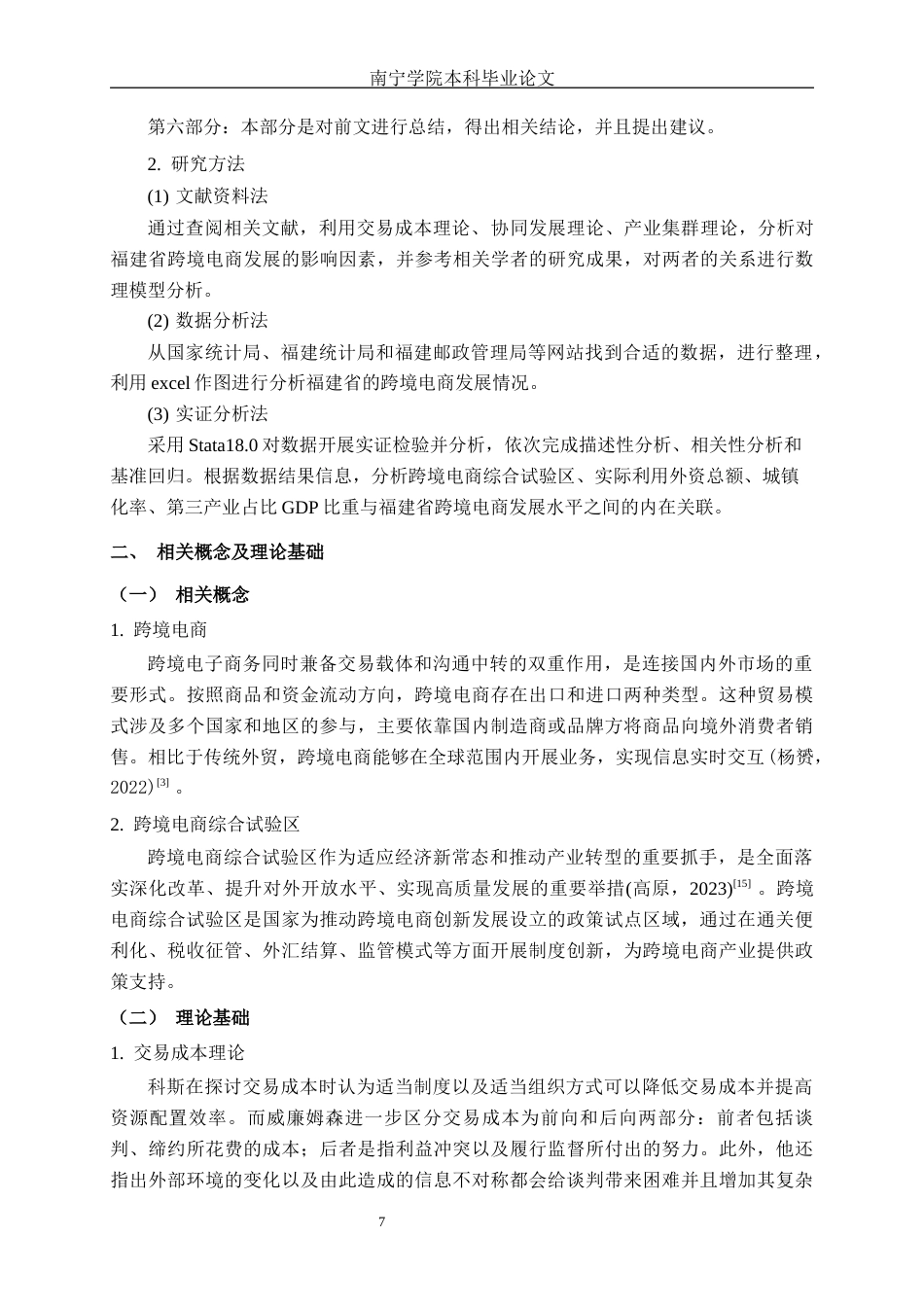 26年CH数字经济 福建省跨境电商的发展研究终稿全日制(14654字).docx_第9页