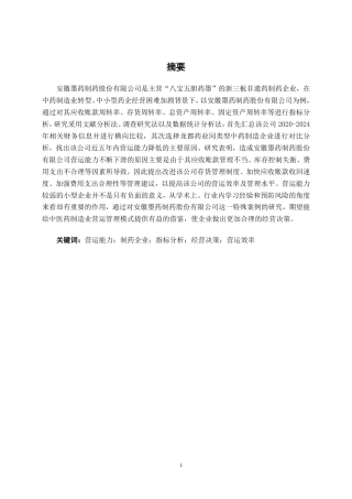 26年CH会计学 制药企业营运能力探析——以安徽墨药制药股份有限公司为例终稿全日制-约20886字符.pdf