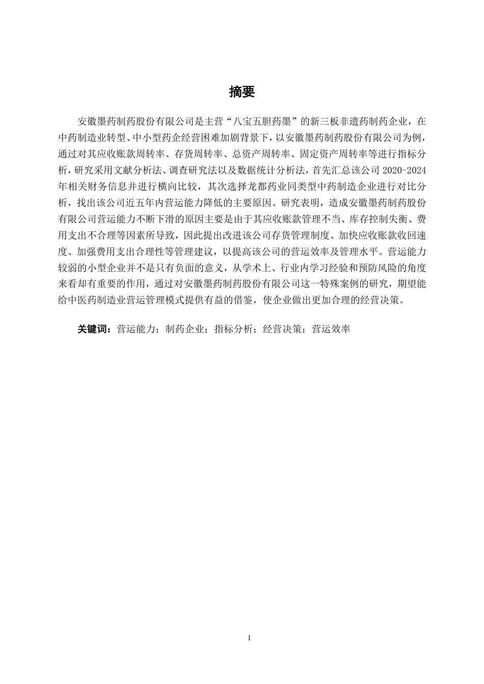 26年CH会计学 制药企业营运能力探析——以安徽墨药制药股份有限公司为例终稿全日制-约20886字符.pdf_第1页