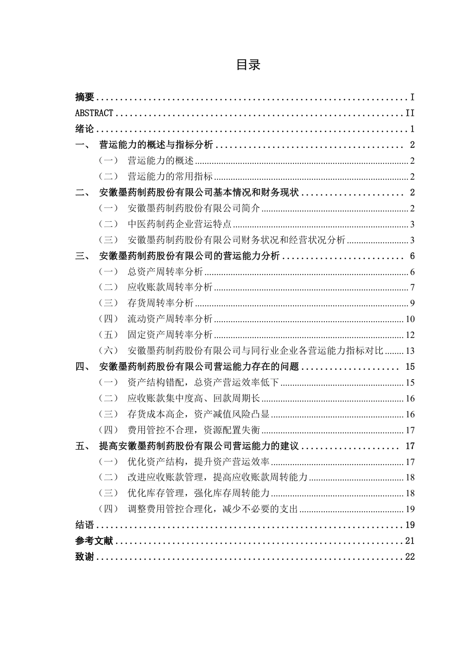 26年CH会计学 制药企业营运能力探析——以安徽墨药制药股份有限公司为例终稿全日制-约20886字符.pdf_第3页