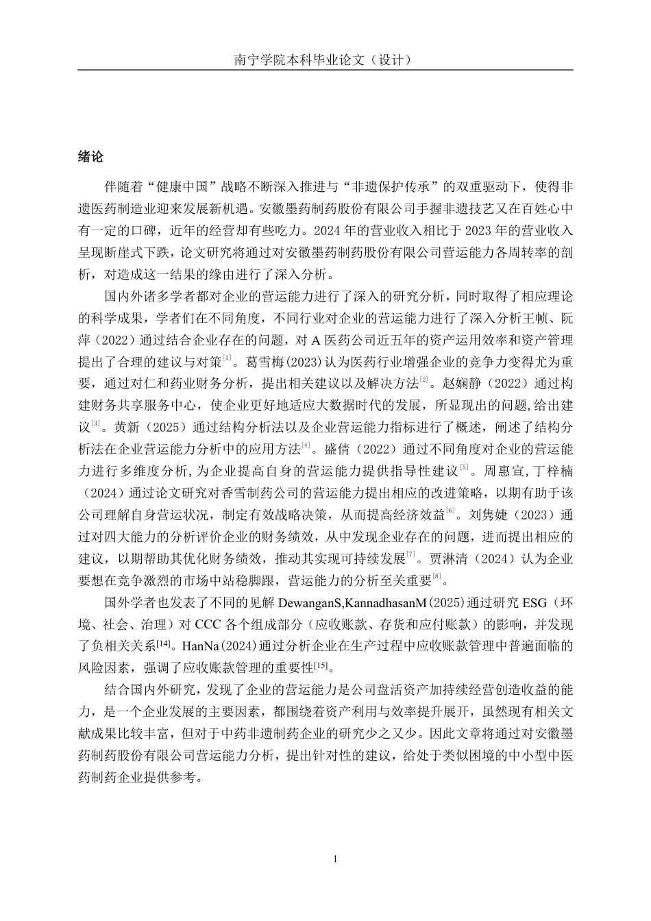 26年CH会计学 制药企业营运能力探析——以安徽墨药制药股份有限公司为例终稿全日制-约20886字符.pdf_第4页