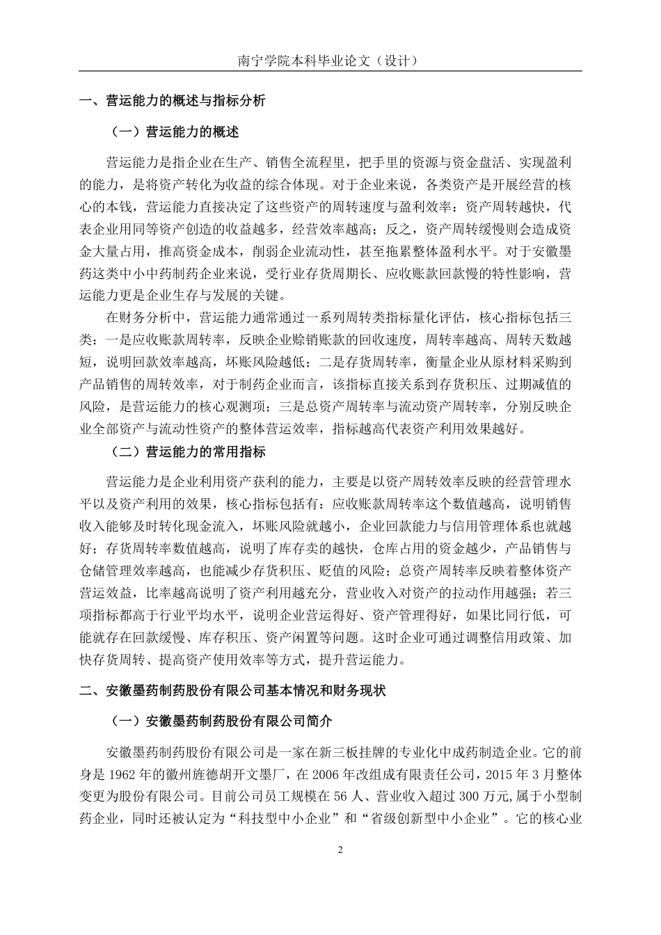 26年CH会计学 制药企业营运能力探析——以安徽墨药制药股份有限公司为例终稿全日制-约20886字符.pdf_第5页