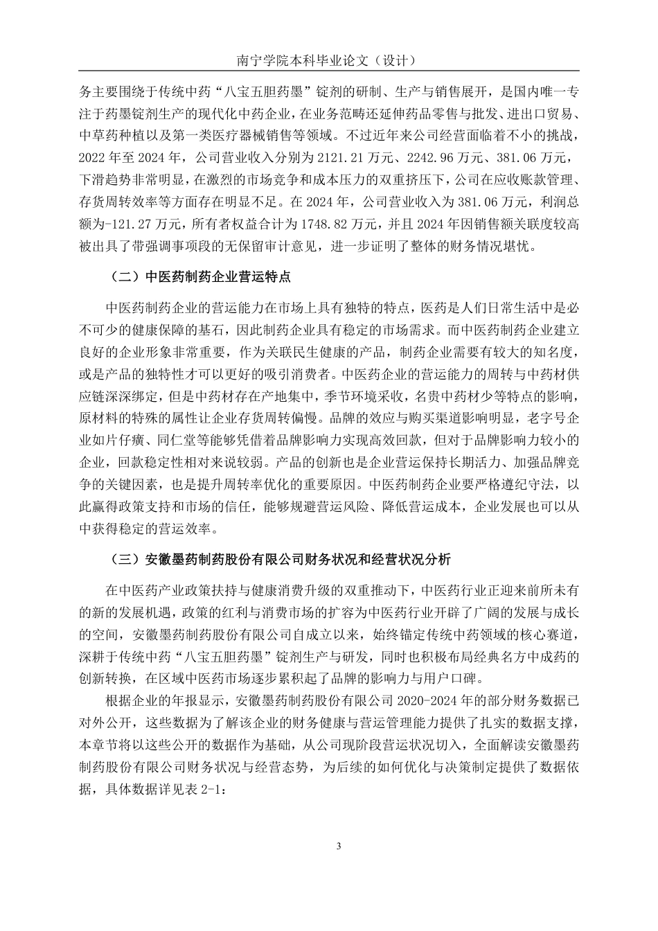 26年CH会计学 制药企业营运能力探析——以安徽墨药制药股份有限公司为例终稿全日制-约20886字符.pdf_第6页