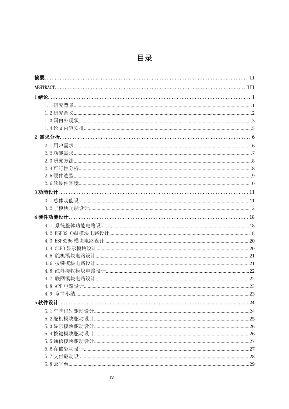 26年CH物联网 基于车牌识别的智能停车场管理系统设计与实现(31912字).docx_第3页