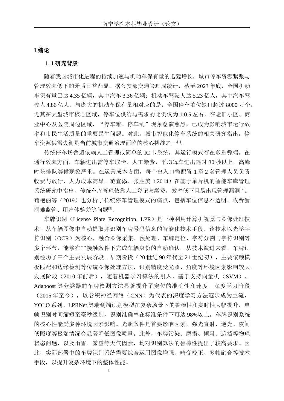 26年CH物联网 基于车牌识别的智能停车场管理系统设计与实现(31912字).docx_第5页