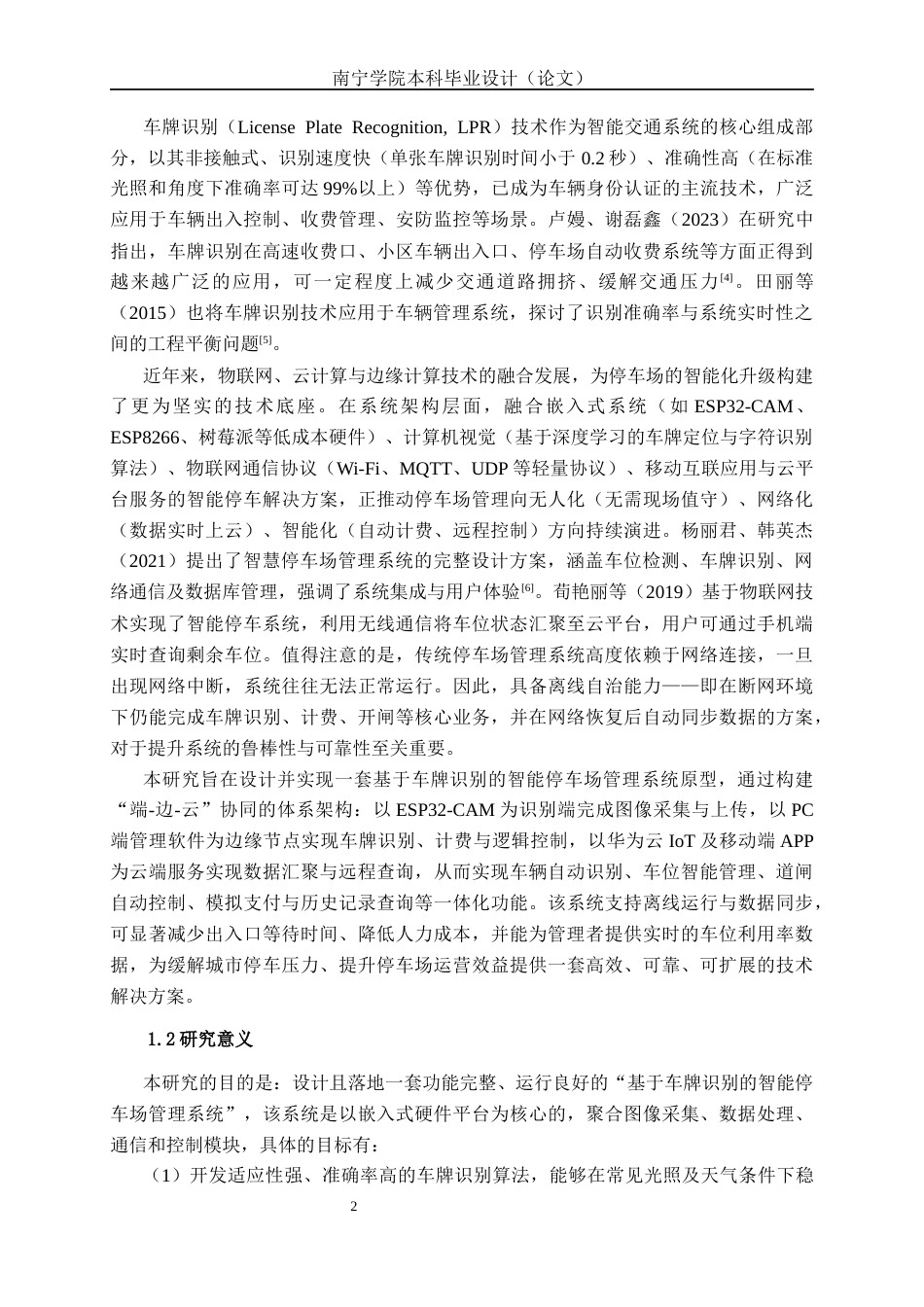 26年CH物联网 基于车牌识别的智能停车场管理系统设计与实现(31912字).docx_第6页