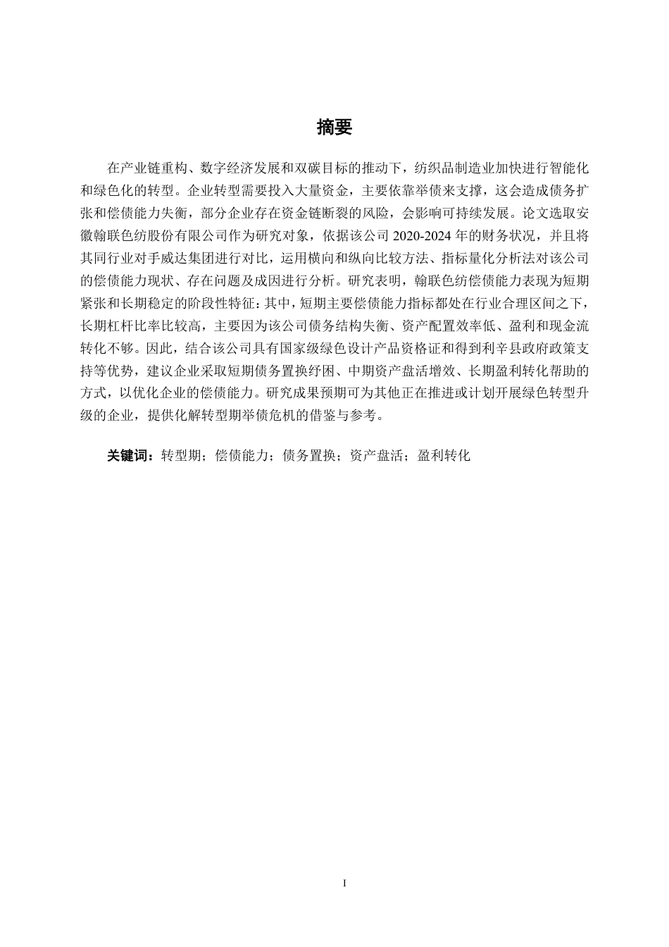 26年CH财务管理 中型纺织品制造企业偿债能力分析—— 以翰联色纺为例终稿全日制-约18882字符.pdf_第1页