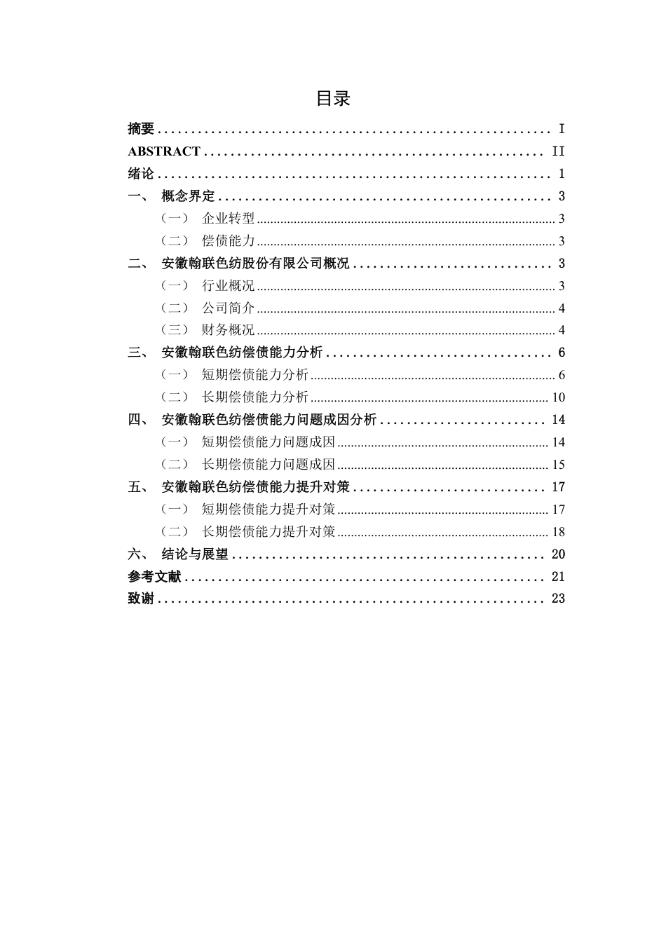 26年CH财务管理 中型纺织品制造企业偿债能力分析—— 以翰联色纺为例终稿全日制-约18882字符.pdf_第3页