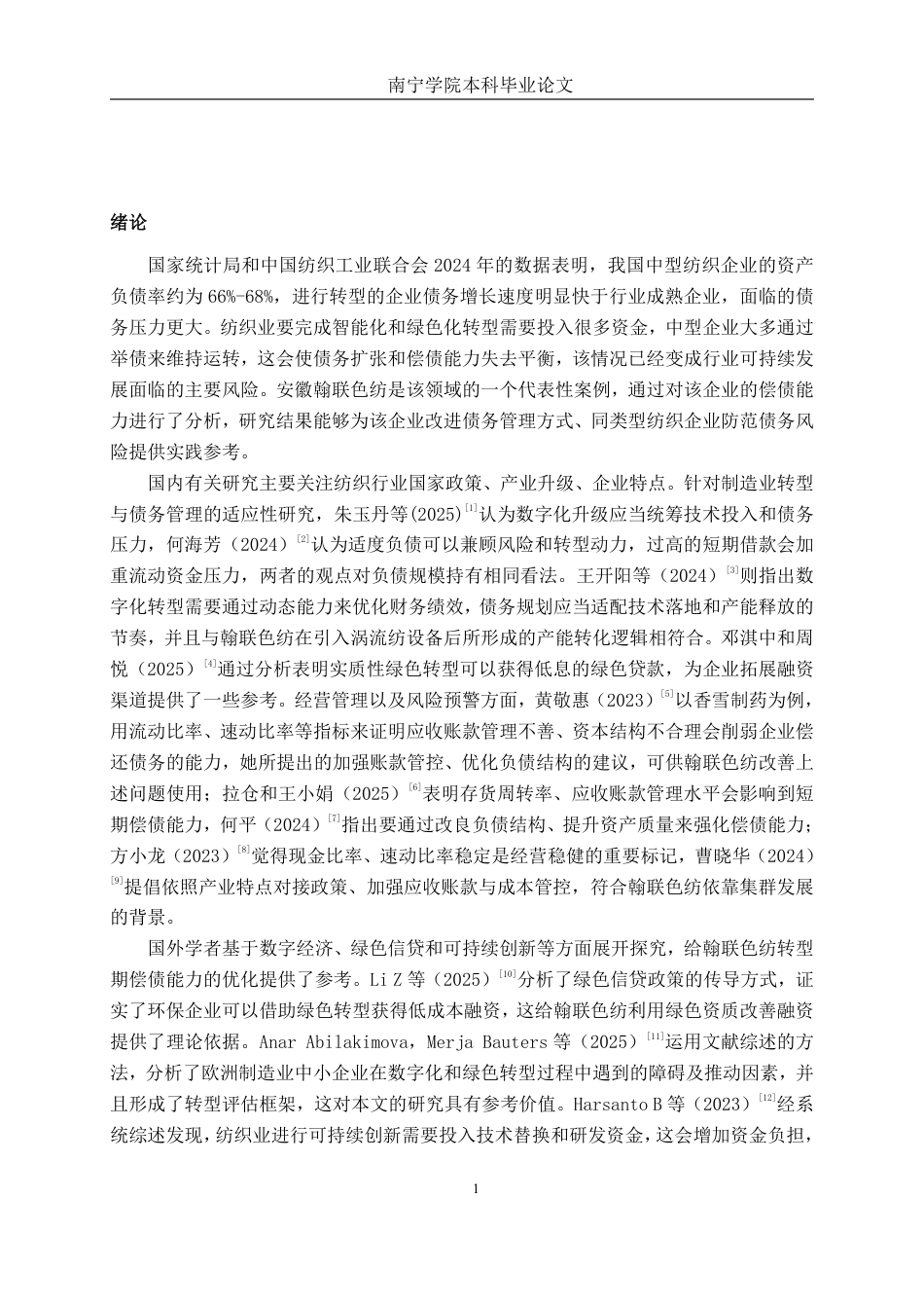 26年CH财务管理 中型纺织品制造企业偿债能力分析—— 以翰联色纺为例终稿全日制-约18882字符.pdf_第4页