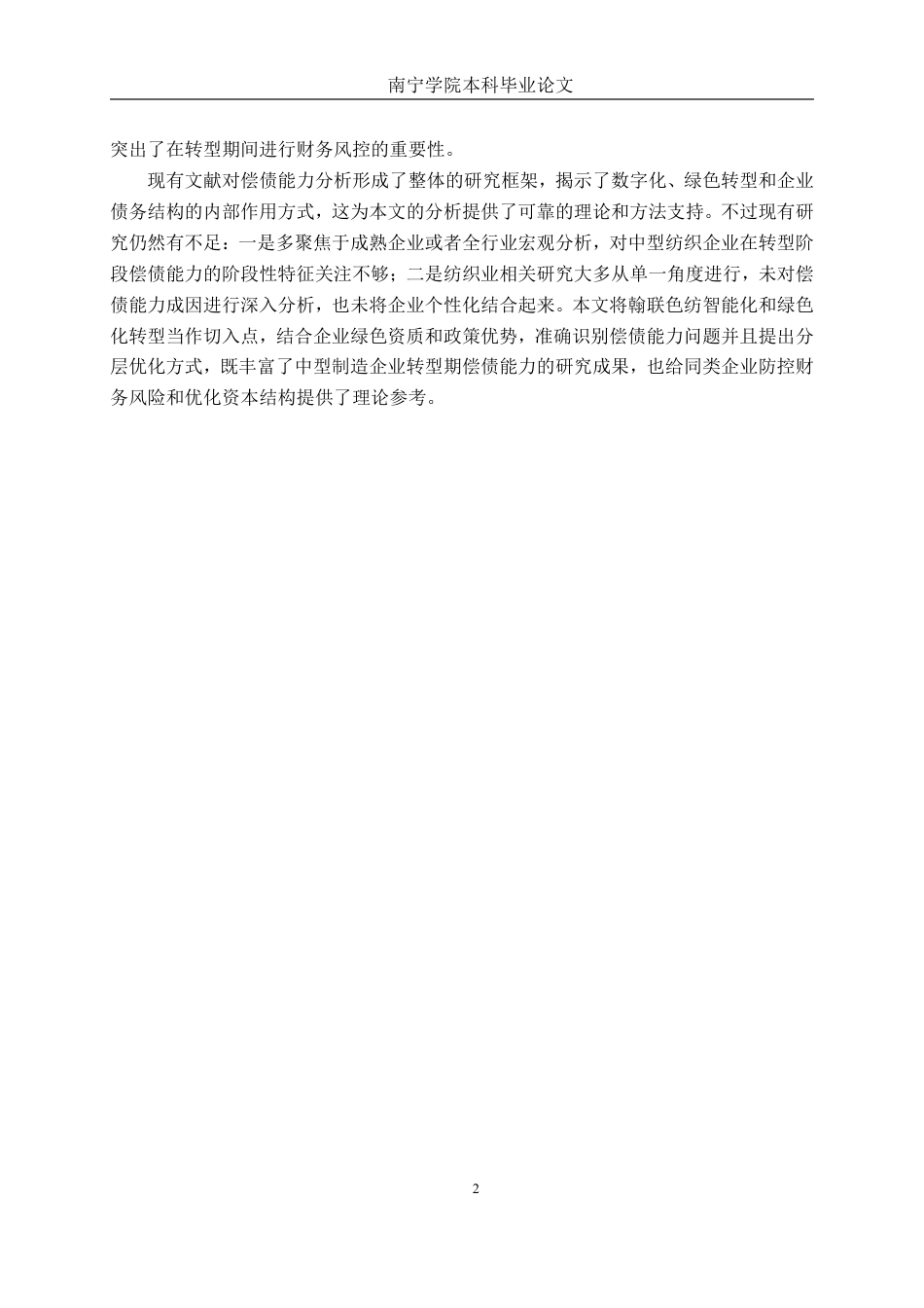 26年CH财务管理 中型纺织品制造企业偿债能力分析—— 以翰联色纺为例终稿全日制-约18882字符.pdf_第5页