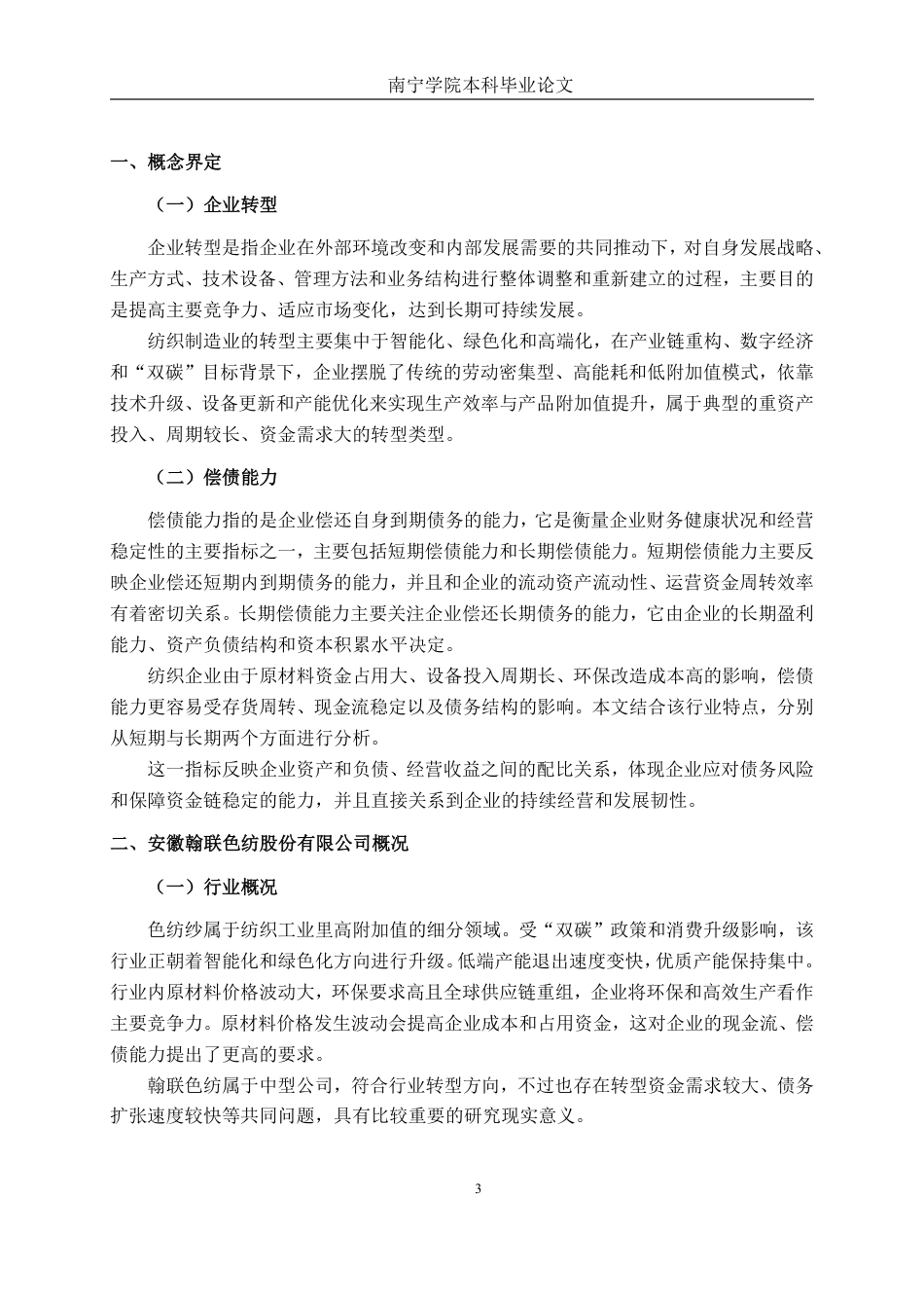 26年CH财务管理 中型纺织品制造企业偿债能力分析—— 以翰联色纺为例终稿全日制-约18882字符.pdf_第6页