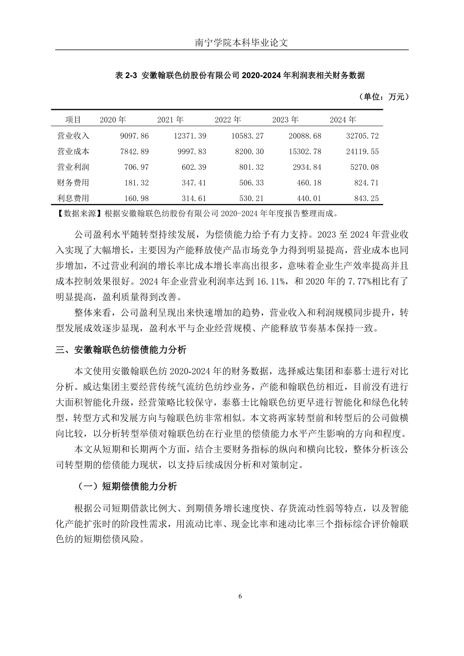 26年CH财务管理 中型纺织品制造企业偿债能力分析—— 以翰联色纺为例终稿全日制-约18882字符.pdf_第9页