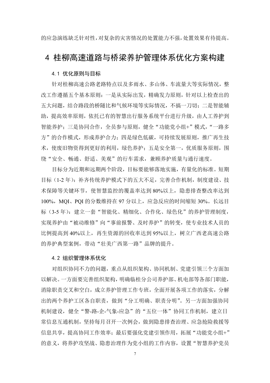 26年CH高速公路道路与桥梁养护管理体系的构建与优化—以桂柳高速为例-约8754字符.pdf_第10页