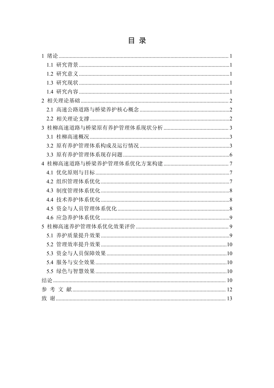26年CH高速公路道路与桥梁养护管理体系的构建与优化—以桂柳高速为例-约8754字符.pdf_第2页