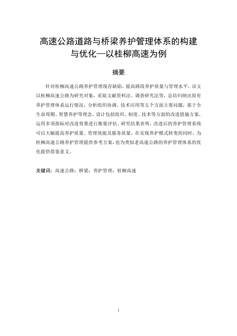 26年CH高速公路道路与桥梁养护管理体系的构建与优化—以桂柳高速为例-约8754字符.pdf_第3页
