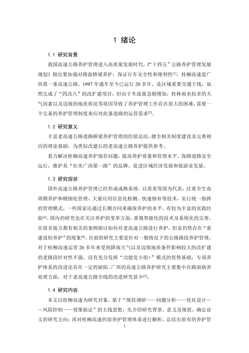 26年CH高速公路道路与桥梁养护管理体系的构建与优化—以桂柳高速为例-约8754字符.pdf_第4页
