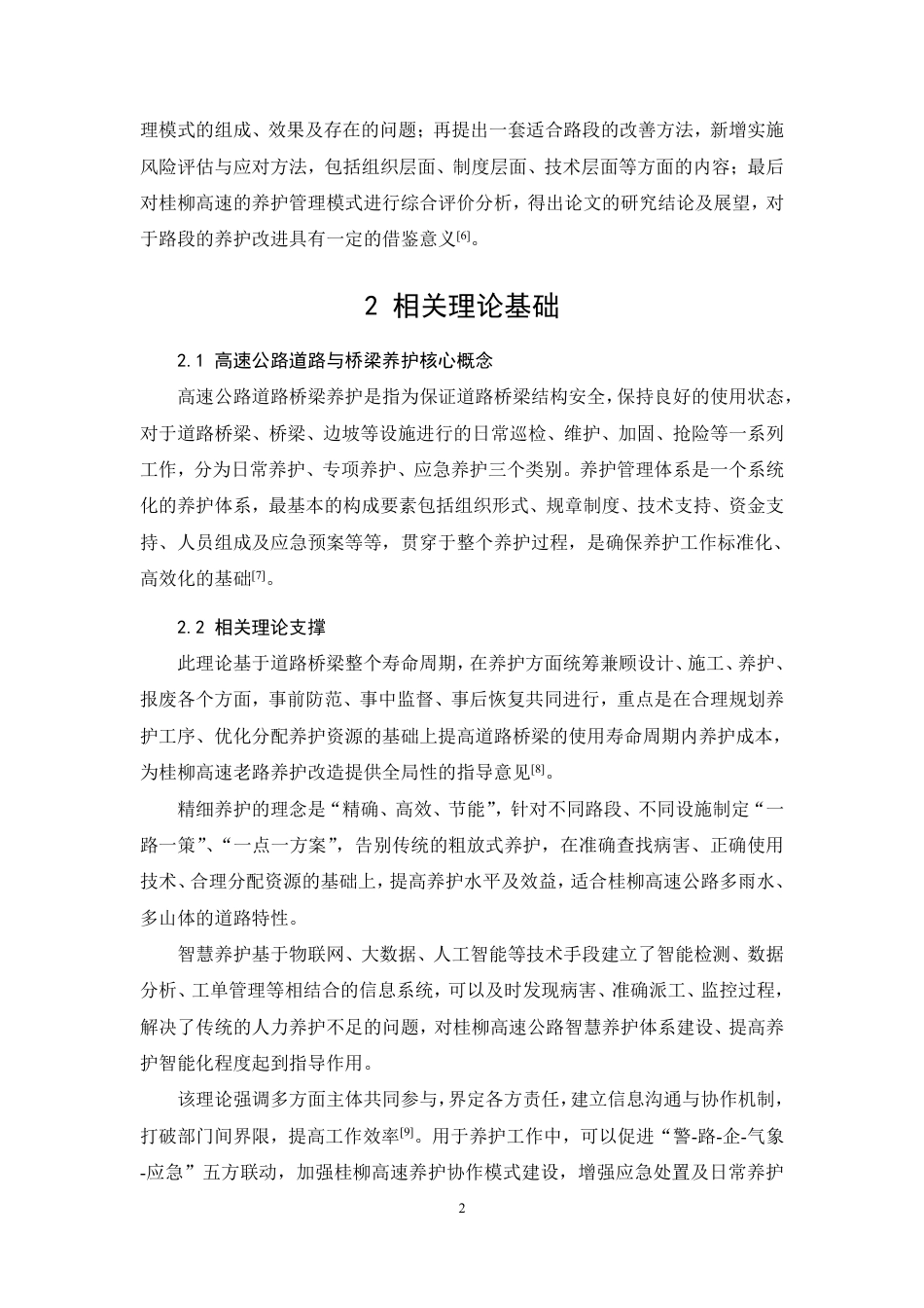 26年CH高速公路道路与桥梁养护管理体系的构建与优化—以桂柳高速为例-约8754字符.pdf_第5页