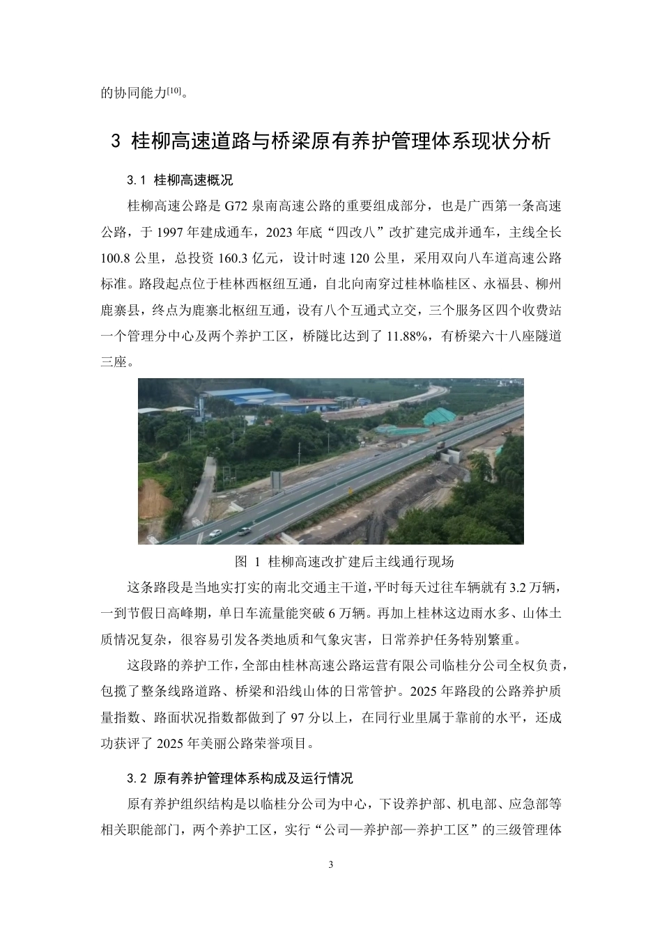 26年CH高速公路道路与桥梁养护管理体系的构建与优化—以桂柳高速为例-约8754字符.pdf_第6页