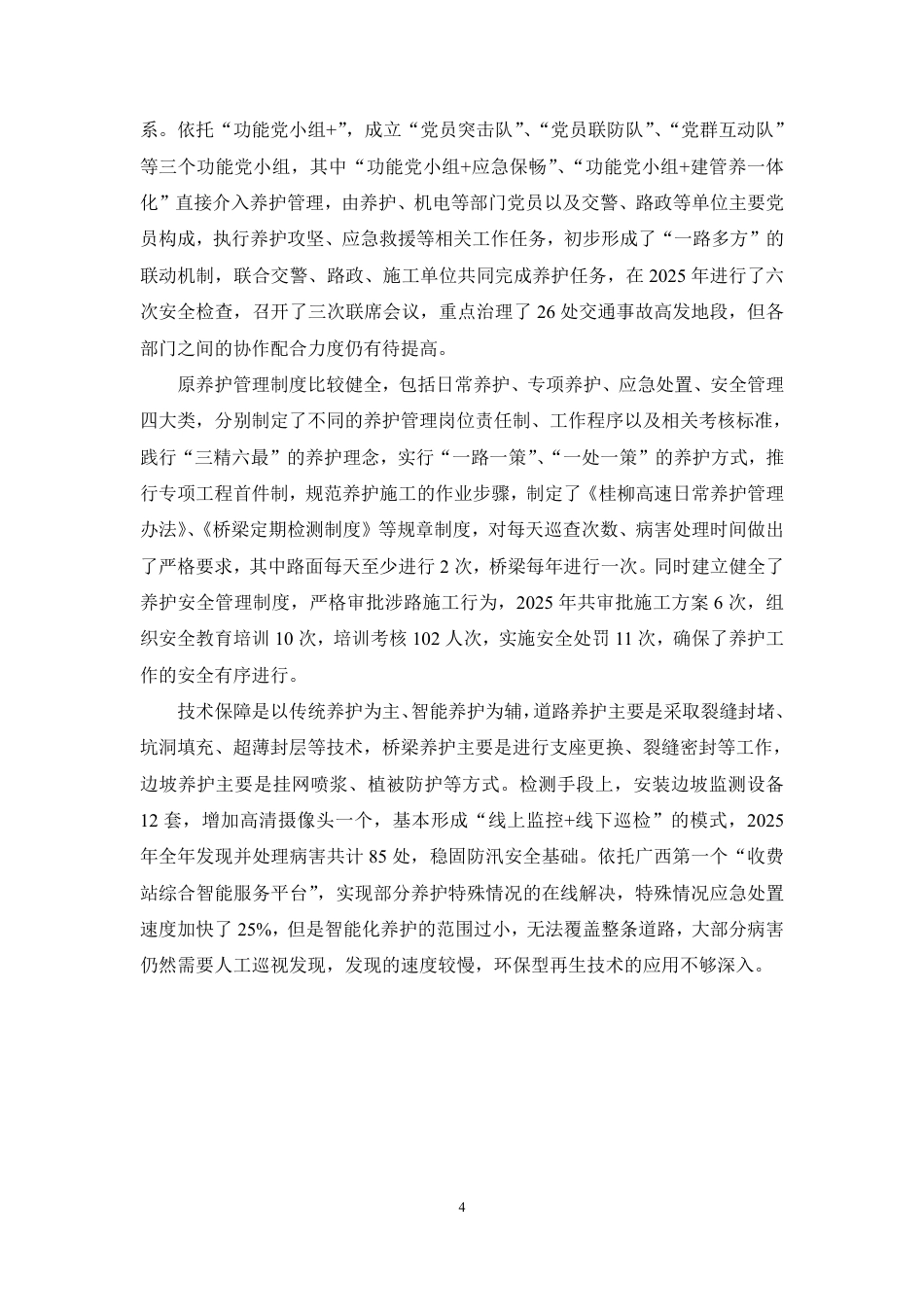 26年CH高速公路道路与桥梁养护管理体系的构建与优化—以桂柳高速为例-约8754字符.pdf_第7页