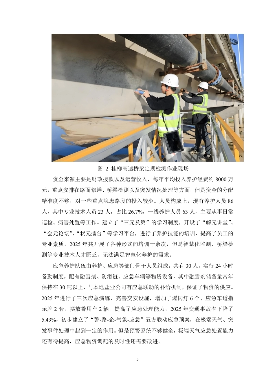 26年CH高速公路道路与桥梁养护管理体系的构建与优化—以桂柳高速为例-约8754字符.pdf_第8页