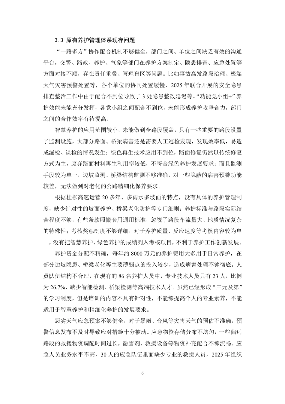 26年CH高速公路道路与桥梁养护管理体系的构建与优化—以桂柳高速为例-约8754字符.pdf_第9页