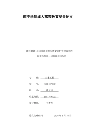 26年CH高速公路道路与桥梁养护管理体系的构建与优化—以桂柳高速为例-约8754字符.pdf