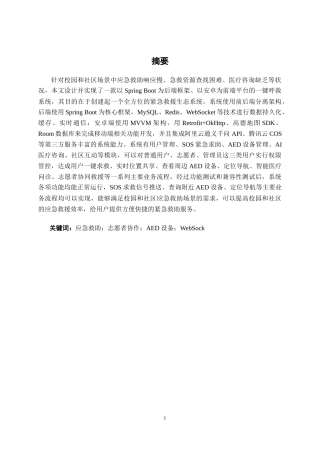 26年CH物联网工程 基于SpringBoot+安卓的一键呼救系统的设计与实现终稿全日制(30161字).docx