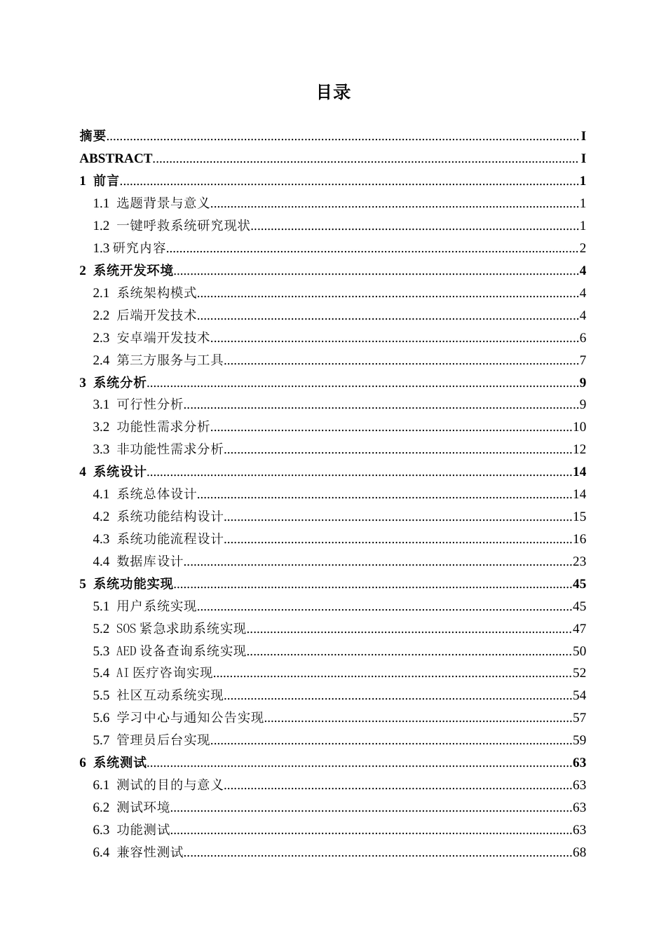 26年CH物联网工程 基于SpringBoot+安卓的一键呼救系统的设计与实现终稿全日制(30161字).docx_第3页