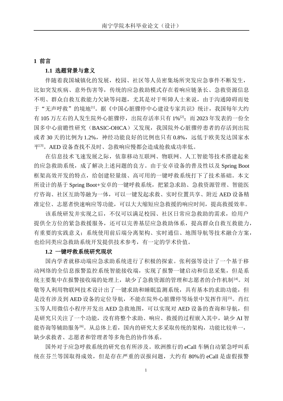 26年CH物联网工程 基于SpringBoot+安卓的一键呼救系统的设计与实现终稿全日制(30161字).docx_第5页