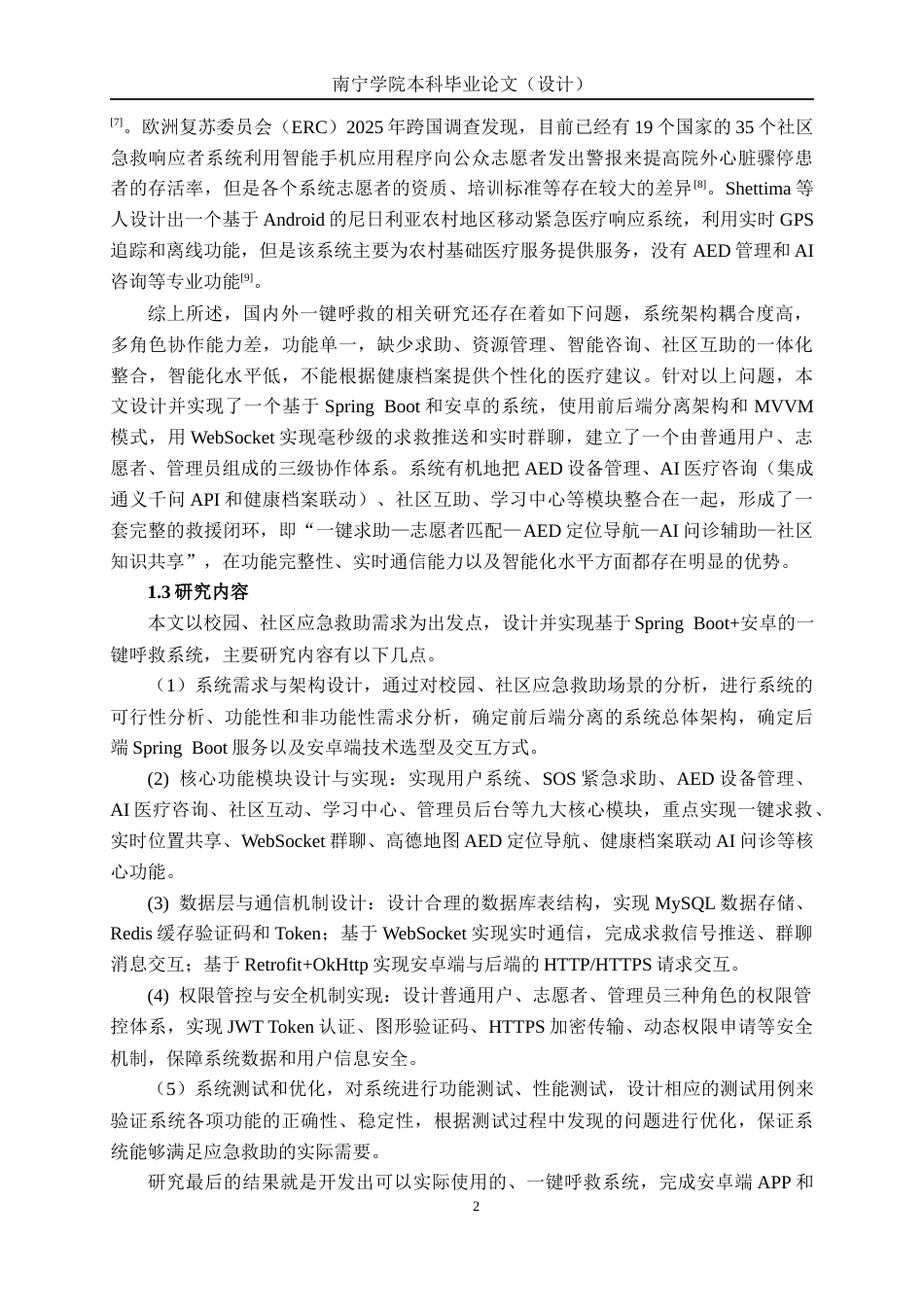 26年CH物联网工程 基于SpringBoot+安卓的一键呼救系统的设计与实现终稿全日制(30161字).docx_第6页