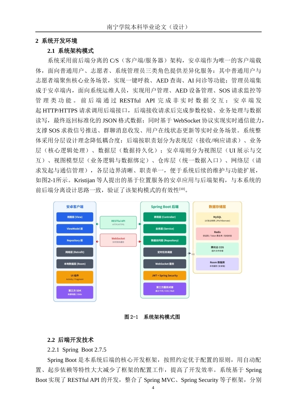 26年CH物联网工程 基于SpringBoot+安卓的一键呼救系统的设计与实现终稿全日制(30161字).docx_第8页
