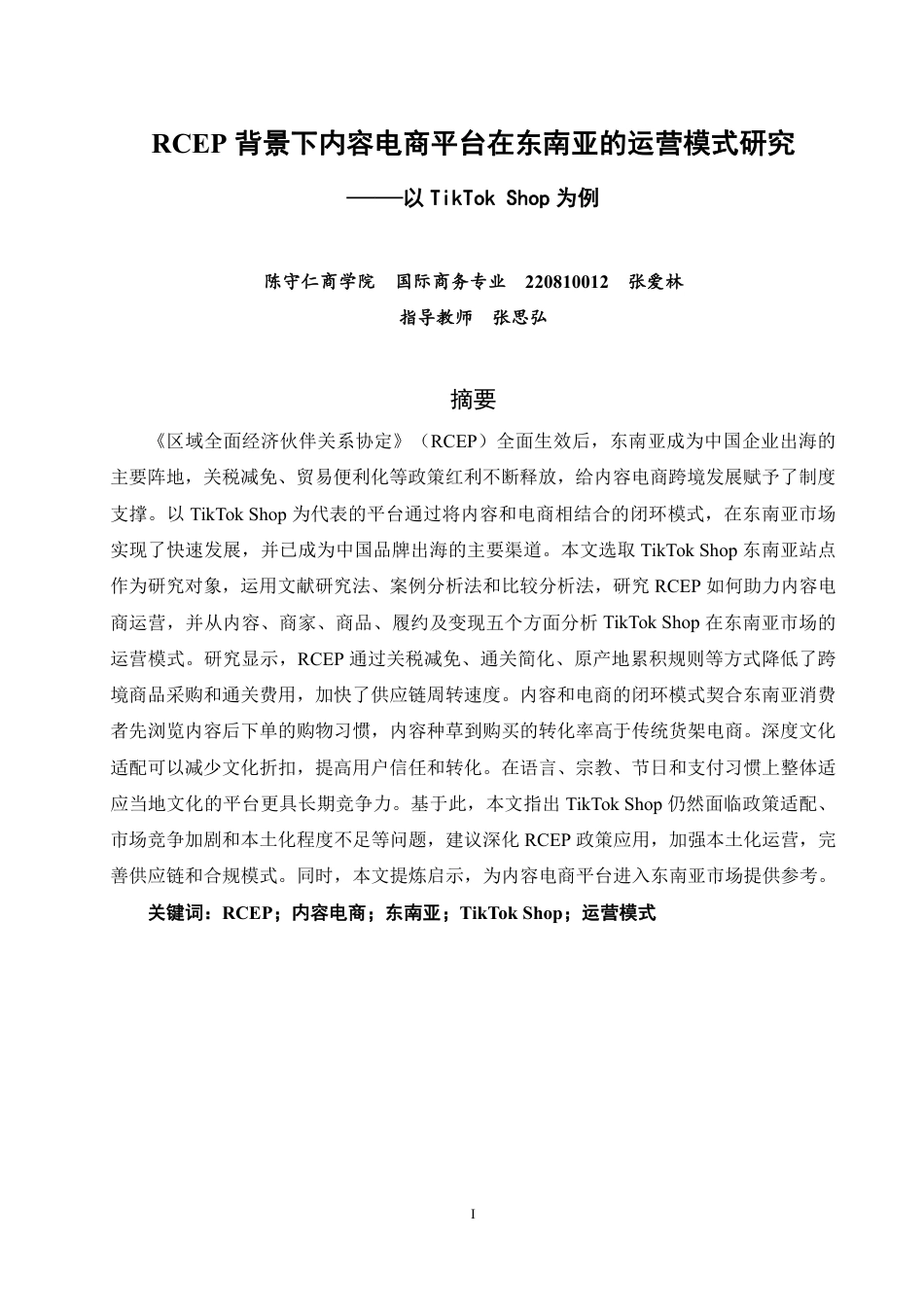 26年CH国际商务 背景下内容电商平台在东南亚的RCEP运营模式研究——以为例-终稿全-约25413字符.pdf_第1页