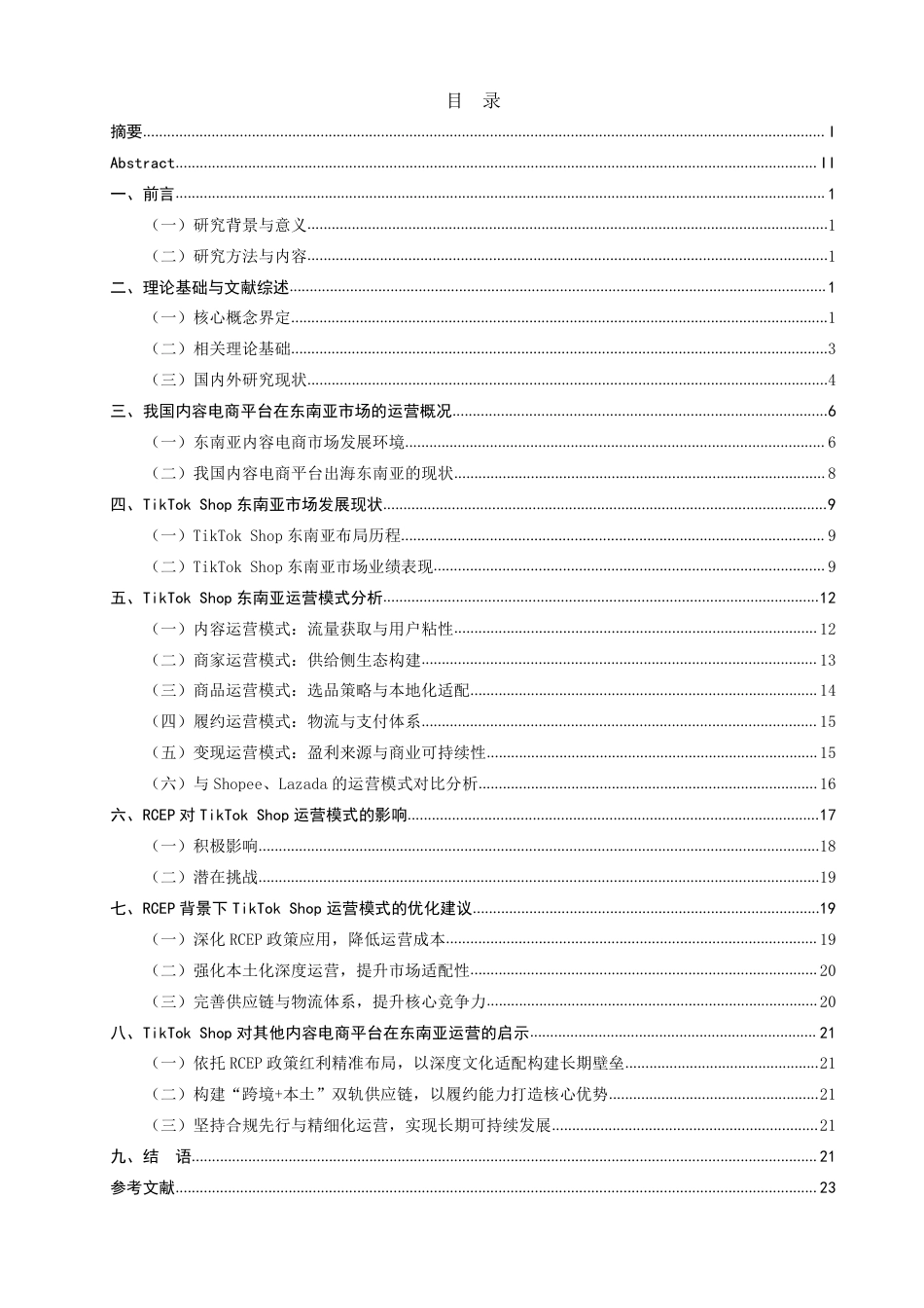 26年CH国际商务 背景下内容电商平台在东南亚的RCEP运营模式研究——以为例-终稿全-约25413字符.pdf_第3页
