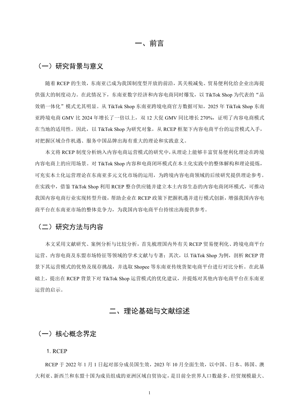 26年CH国际商务 背景下内容电商平台在东南亚的RCEP运营模式研究——以为例-终稿全-约25413字符.pdf_第4页