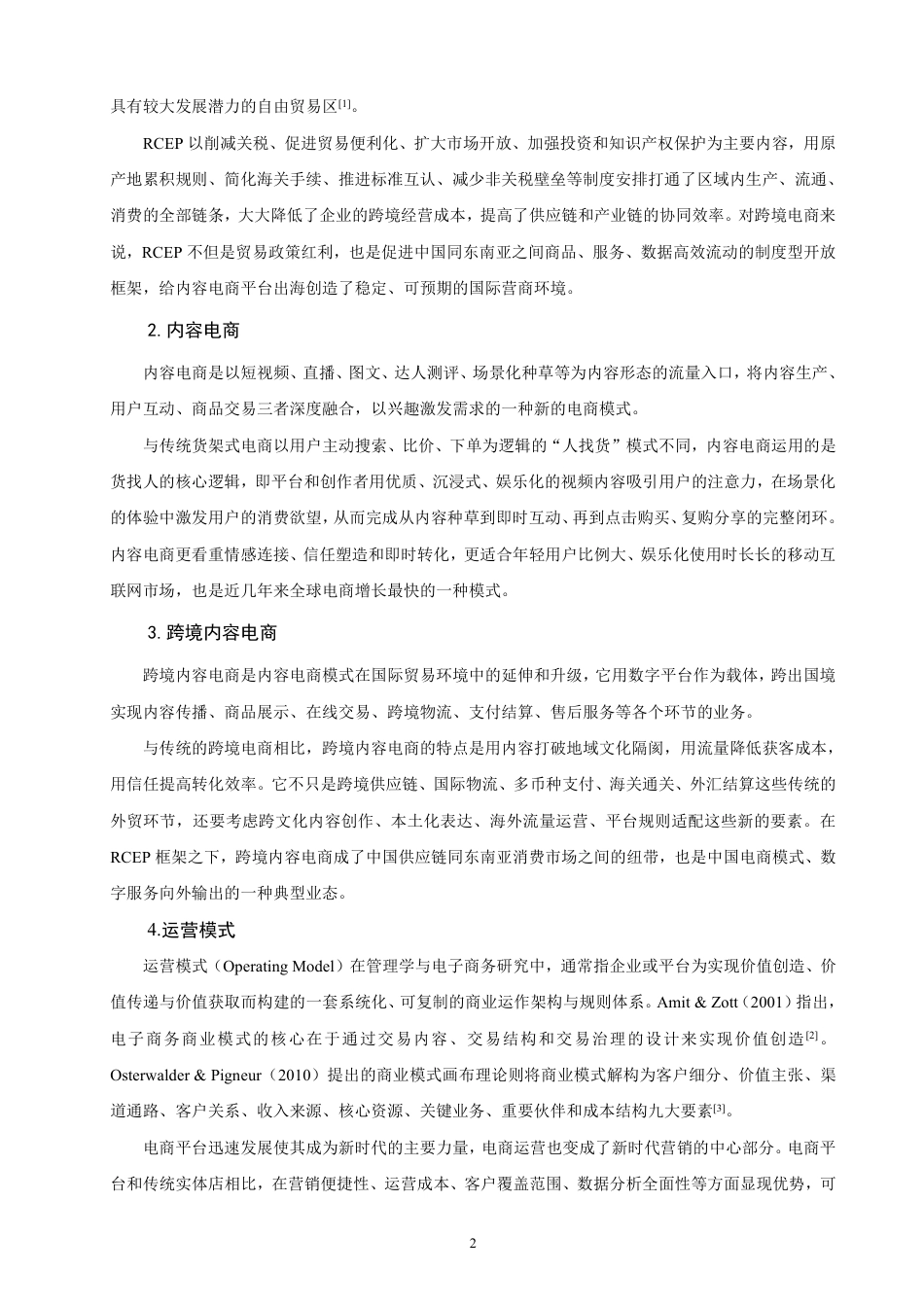 26年CH国际商务 背景下内容电商平台在东南亚的RCEP运营模式研究——以为例-终稿全-约25413字符.pdf_第5页