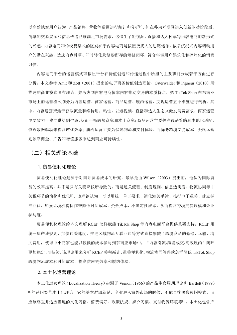 26年CH国际商务 背景下内容电商平台在东南亚的RCEP运营模式研究——以为例-终稿全-约25413字符.pdf_第6页