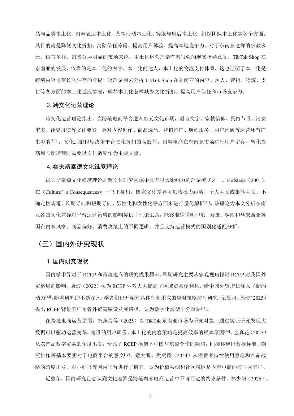 26年CH国际商务 背景下内容电商平台在东南亚的RCEP运营模式研究——以为例-终稿全-约25413字符.pdf_第7页