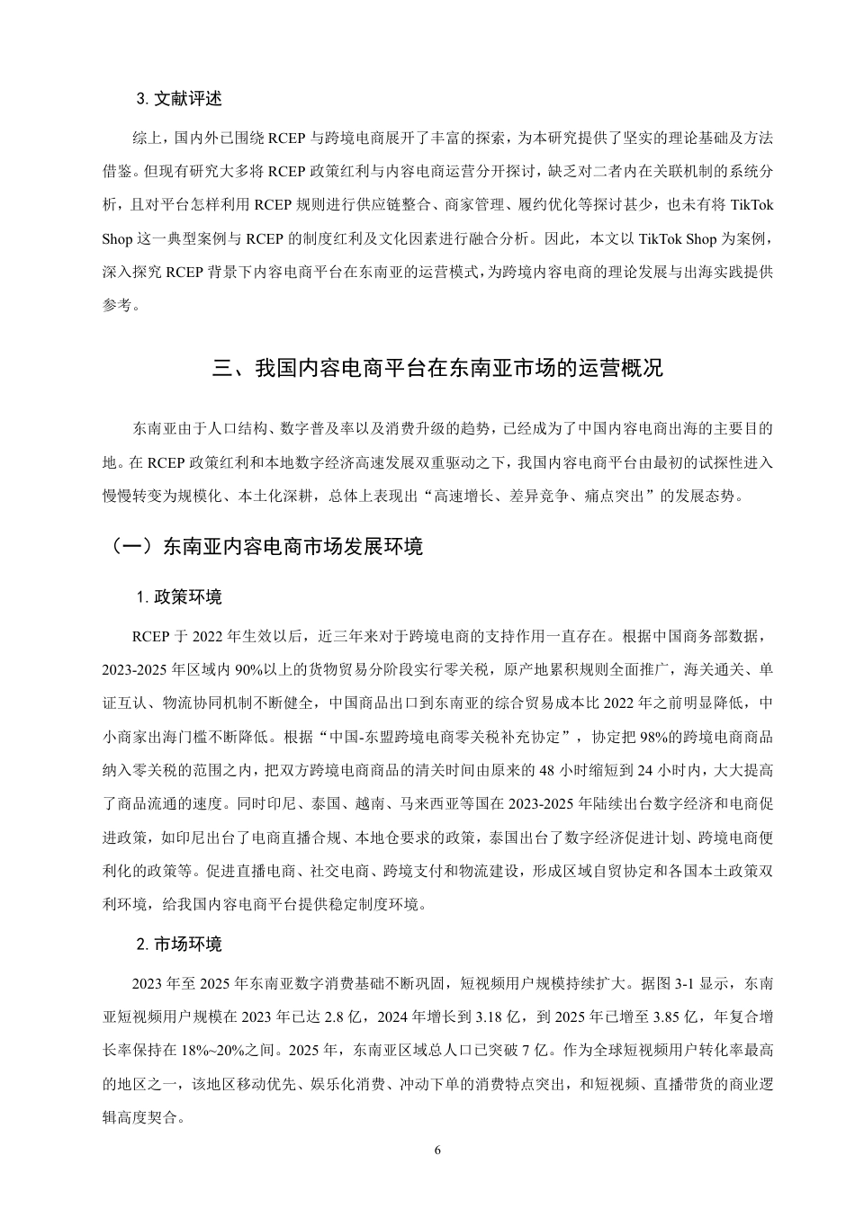 26年CH国际商务 背景下内容电商平台在东南亚的RCEP运营模式研究——以为例-终稿全-约25413字符.pdf_第9页