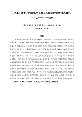 26年CH国际商务 背景下内容电商平台在东南亚的RCEP运营模式研究——以为例-终稿全-约25413字符.pdf