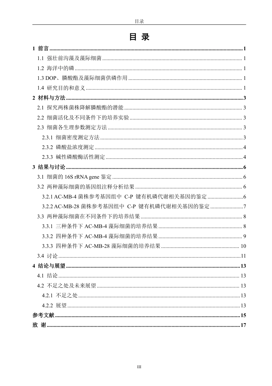 26年CH海洋技术 两株强壮前沟藻藻际细菌对膦酸酯的降解能力初探-约16754字符.pdf_第3页