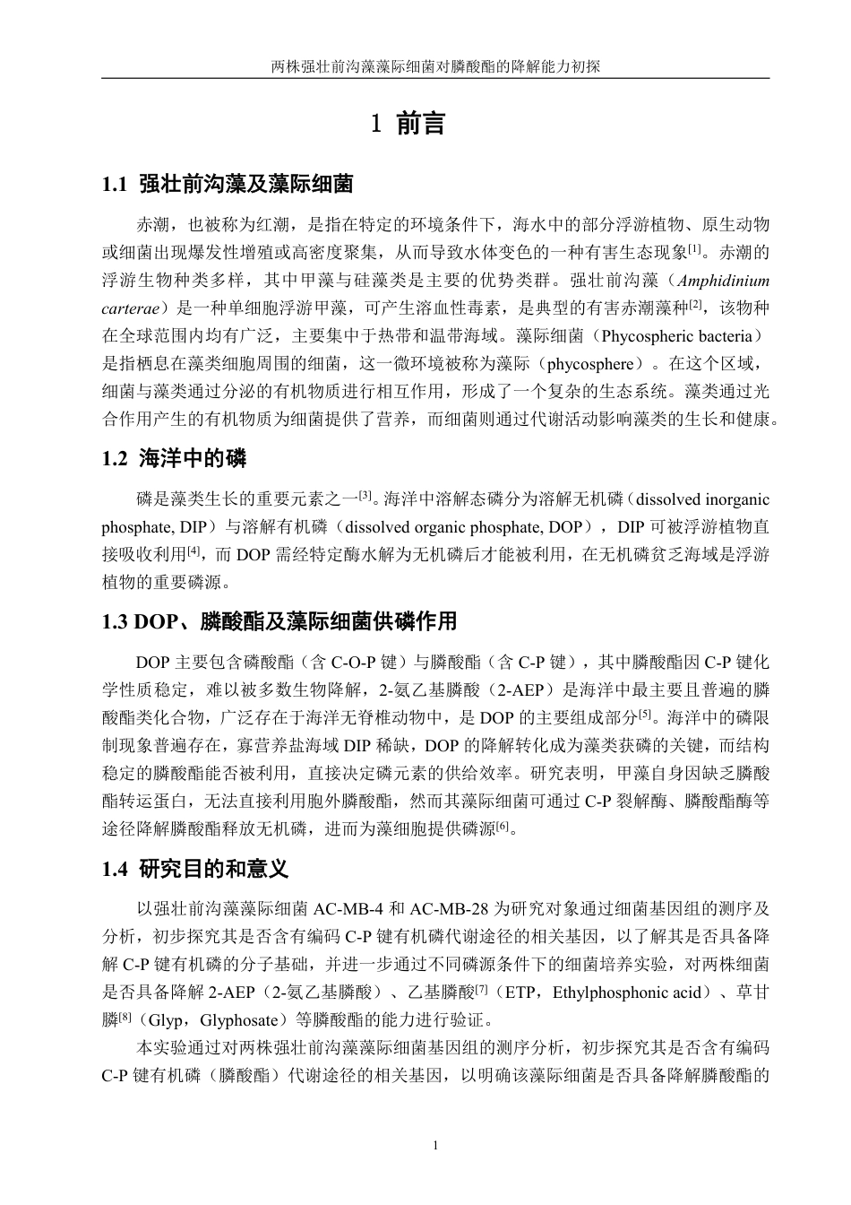 26年CH海洋技术 两株强壮前沟藻藻际细菌对膦酸酯的降解能力初探-约16754字符.pdf_第4页