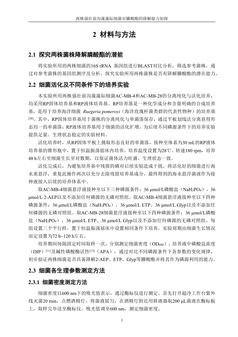 26年CH海洋技术 两株强壮前沟藻藻际细菌对膦酸酯的降解能力初探-约16754字符.pdf_第6页